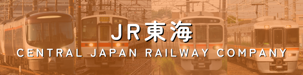 JR東海(東海旅客鉄道)