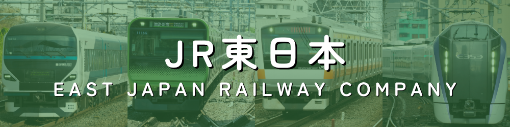 JR東日本(東日本旅客鉄道)