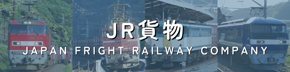JR貨物(日本貨物鉄道)