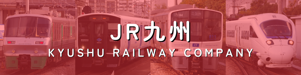 JR九州(九州旅客鉄道)