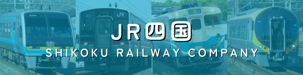 JR四国(四国旅客鉄道)