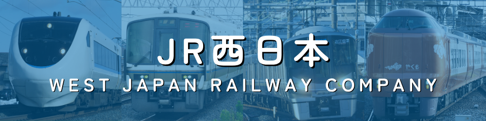 JR西日本(西日本旅客鉄道)