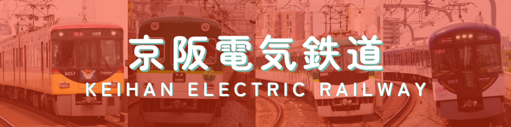 京阪電気鉄道