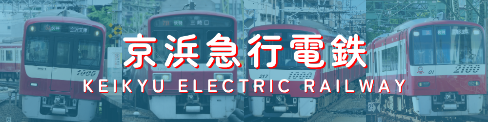 京浜急行電鉄
