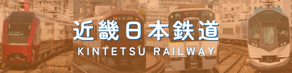 近畿日本鉄道