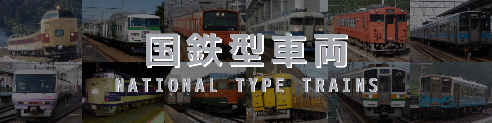 国鉄型車両