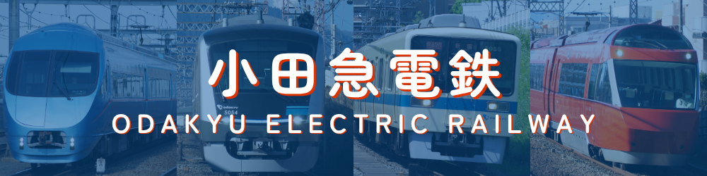 小田急電鉄