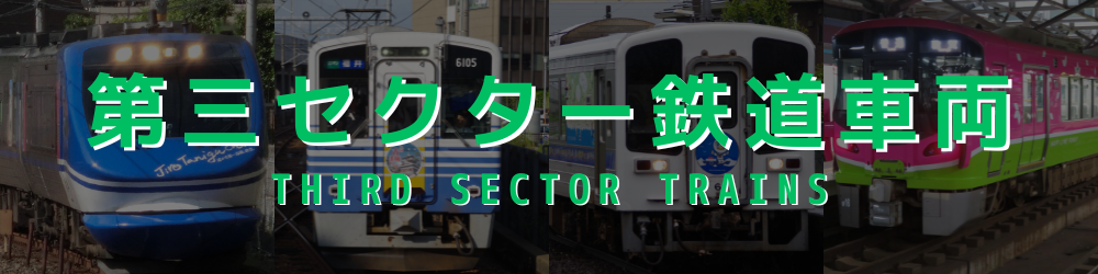 第三セクター鉄道