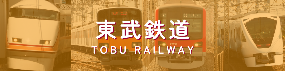 東武鉄道