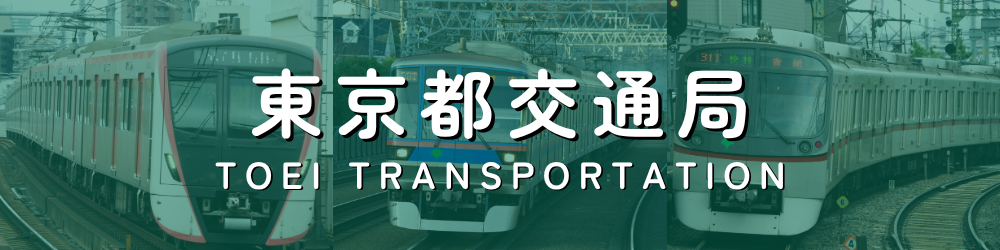 東京都交通局