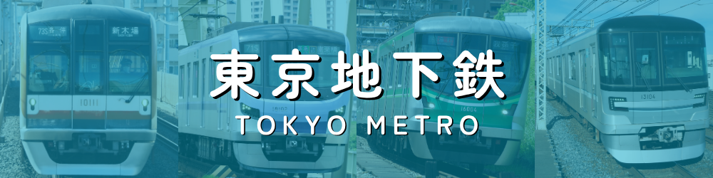 東京地下鉄(東京メトロ)
