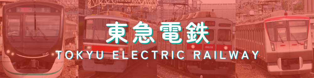 東急電鉄