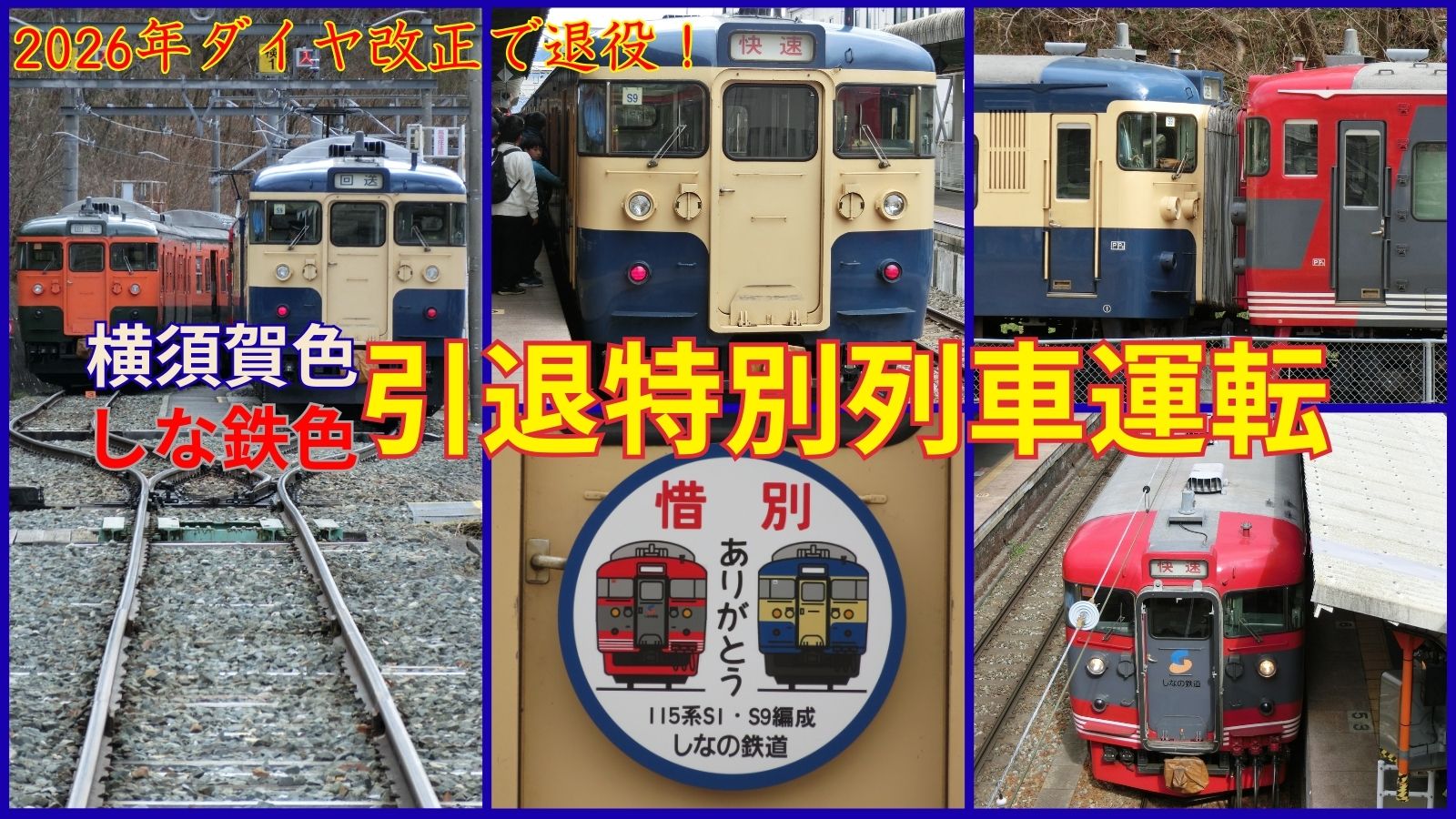 【2026年ダイヤ改正で退役！】しなの鉄道115系横須賀色＆しな鉄色特別列車運転！