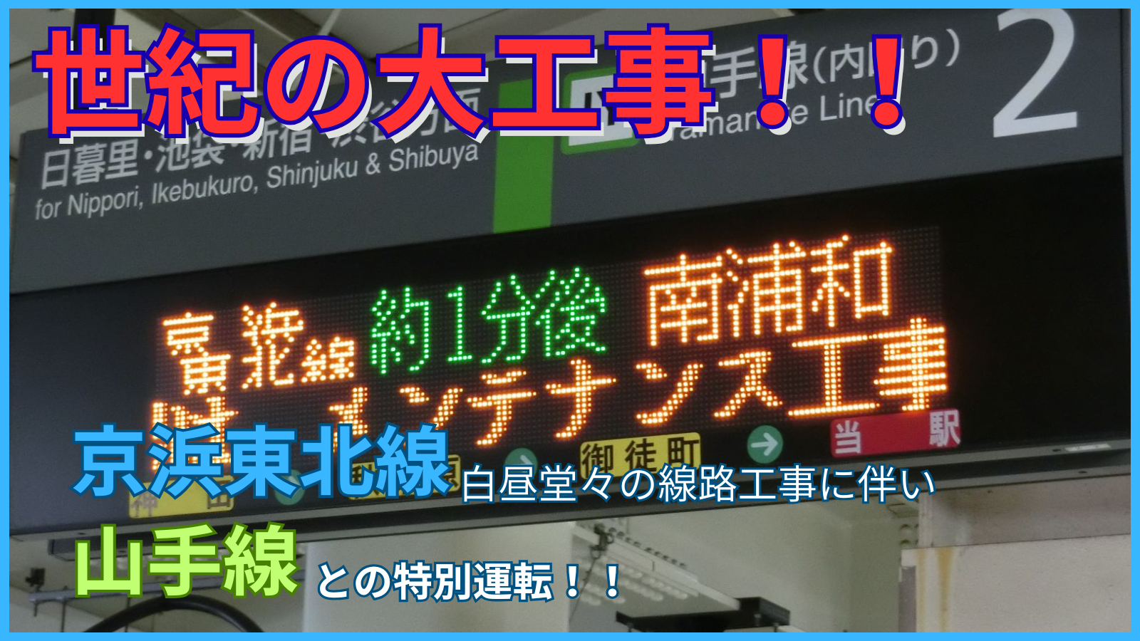 山手線の線路を京浜東北線が走る！？世紀の工事が生んだ非日常の光景を西日暮里・上野・秋葉原で記録してきた