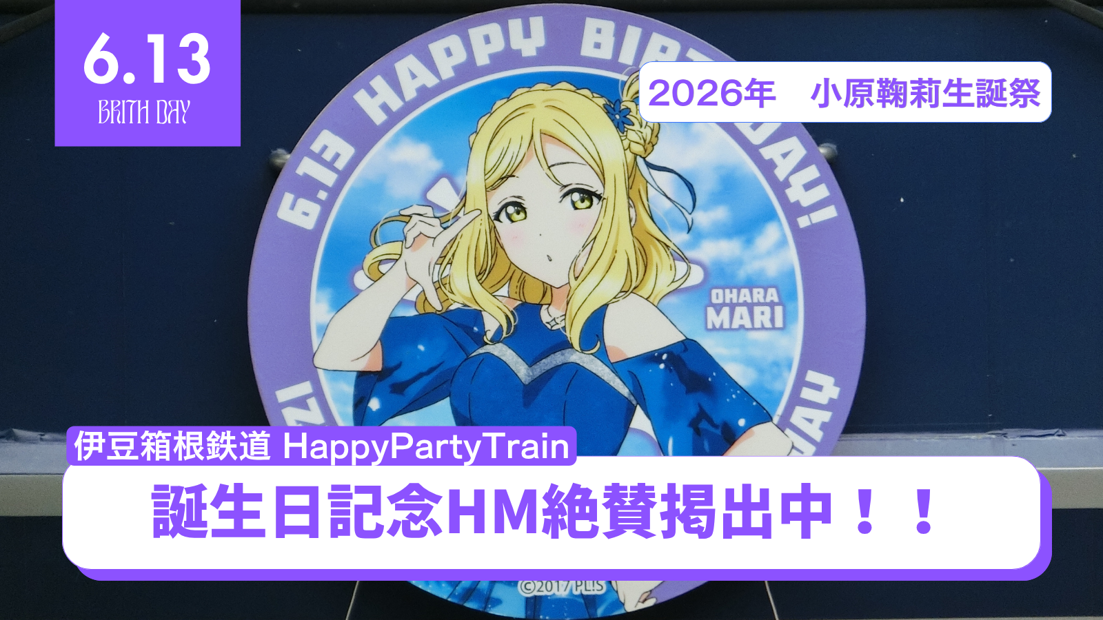小原鞠莉の誕生日！伊豆箱根鉄道 HPTラッピング電車に特別ヘッドマーク登場【ラブライブ！サンシャイン!!】