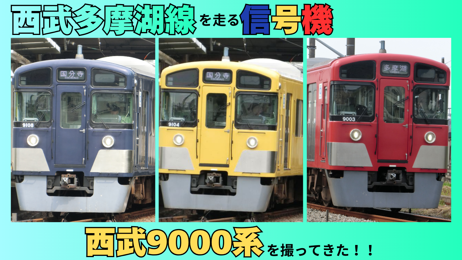 西武多摩湖線を走るカラフルな電車たち！紺・赤・黄色とまるで信号機みたいな9000系を撮ってきた