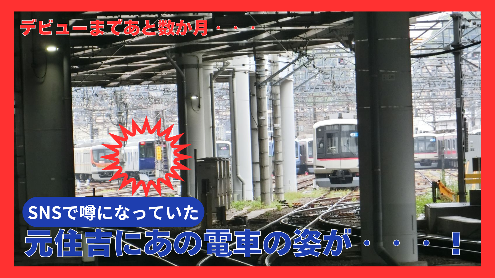 噂の東武新型車両90000系が元住吉に！？情報を頼りに検車区へ突撃してきた