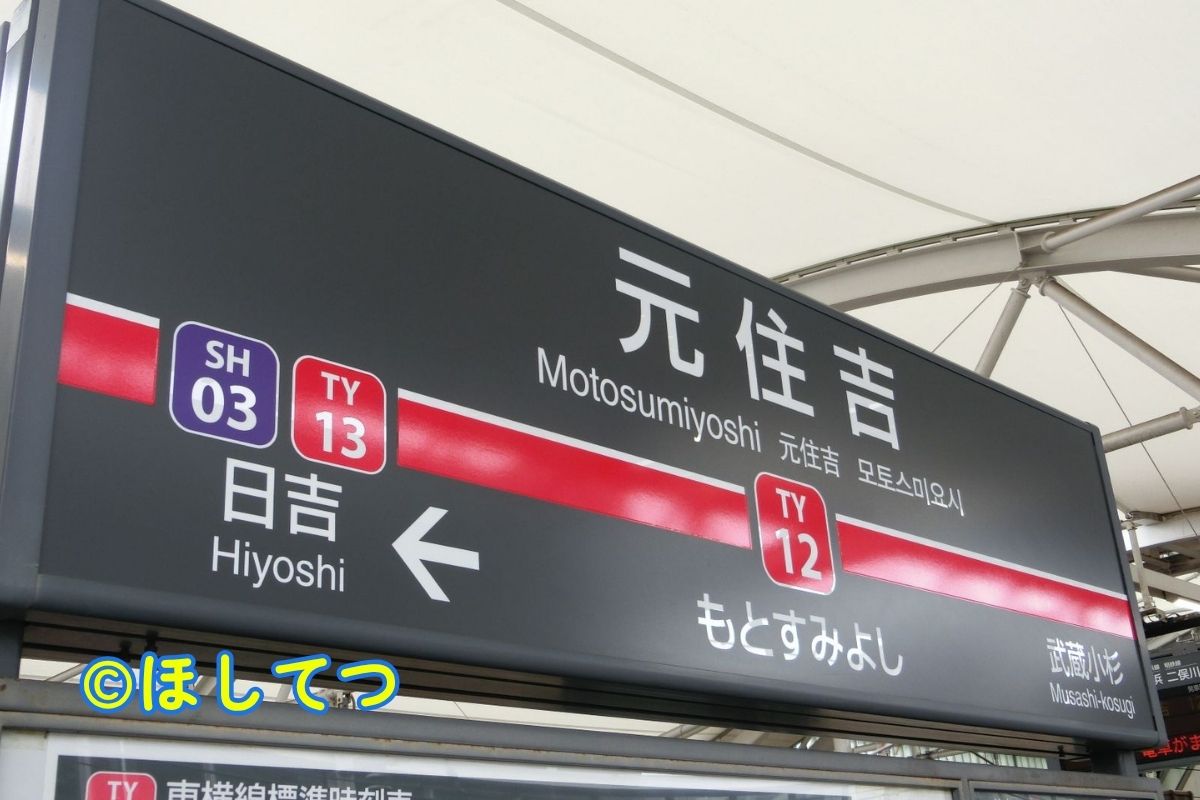 Motosumiyoshi Station sign on Tokyu Toyoko Line and Meguro Line