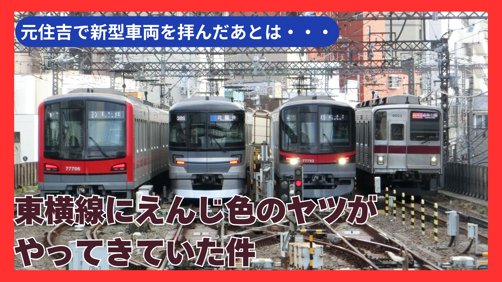 東横線にエンジ色の東武9000系が走ってた！置き換え前に特急運用を回収できた話