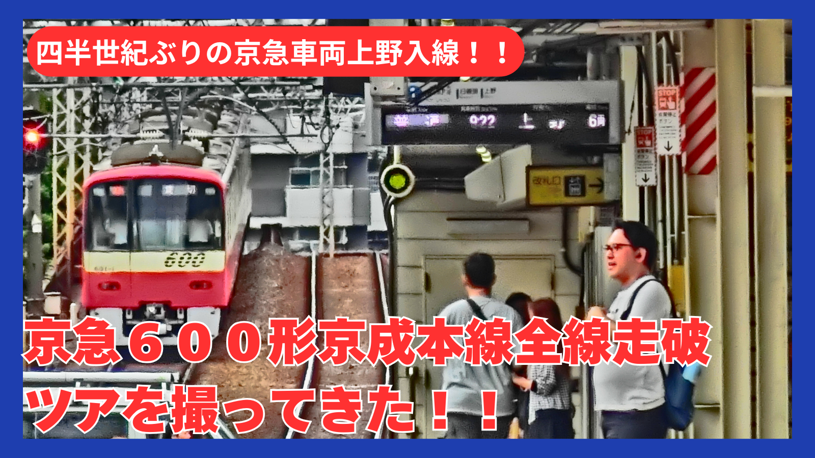 約四半世紀ぶりに京急600形が京成上野へ！令和に蘇ったエアポート特急を追いかけてきた
