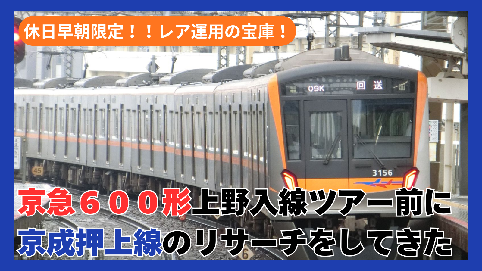 京成押上線の朝はレア運用の宝庫！八広駅で出会ったいろいろなレアな運用たち