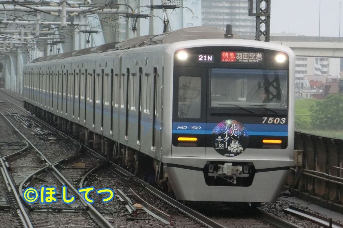 Hokuso 7500 Series Limited Express bound for Haneda Airport at Yahiro Station on the Keisei Oshiage Line