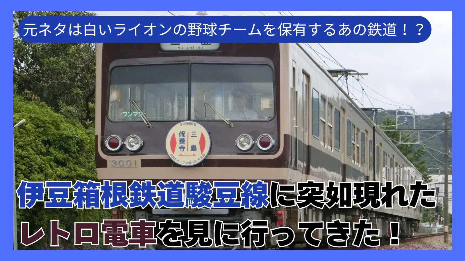 伊豆箱根鉄道駿豆線に突如現れたレトロ電車！その影響元はあの白いライオンの野球チームを有するあの会社！？