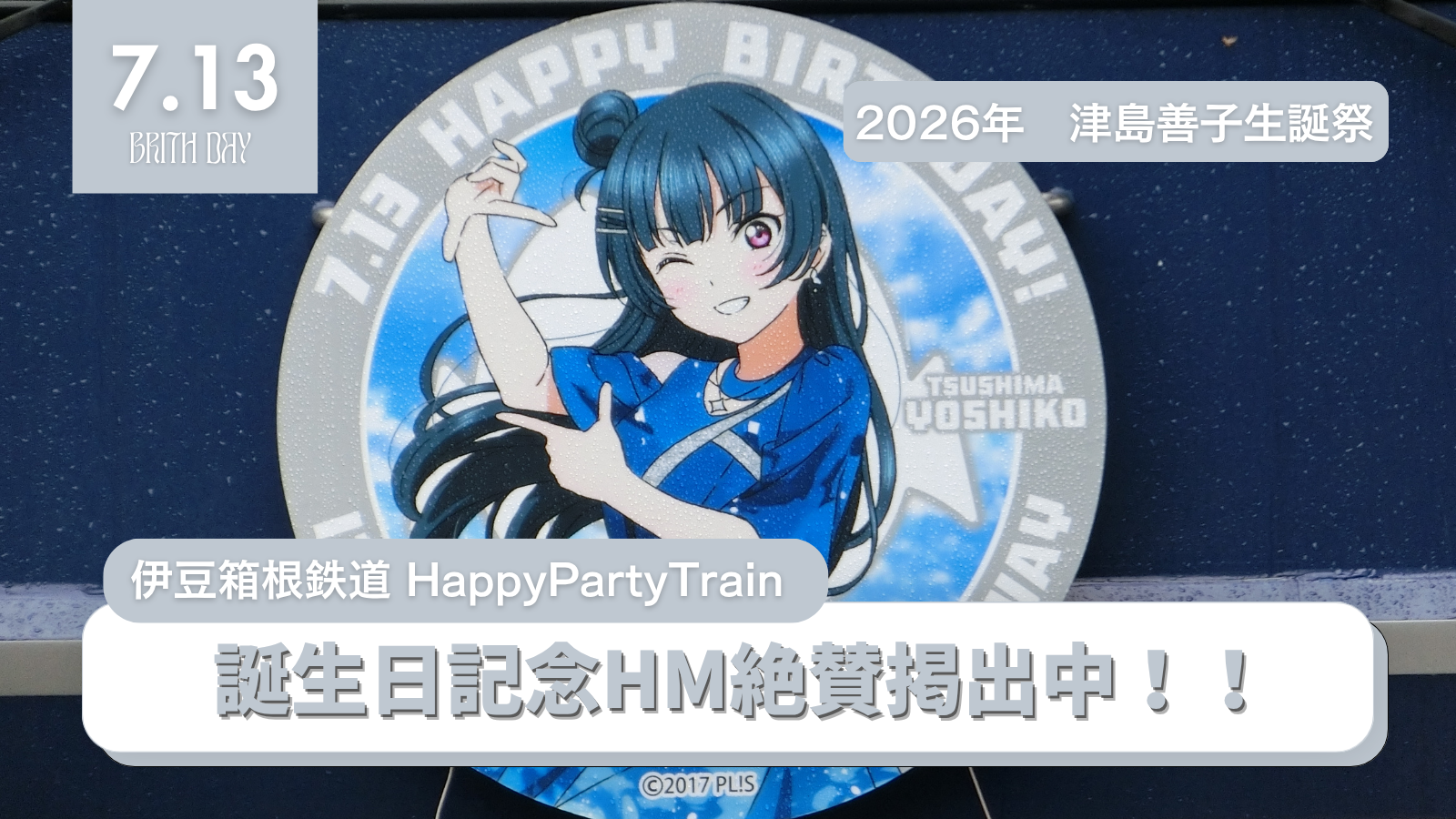 伊豆箱根鉄道3000系HappyPartyTrain 津島善子誕生日記念ヘッドマーク掲出!