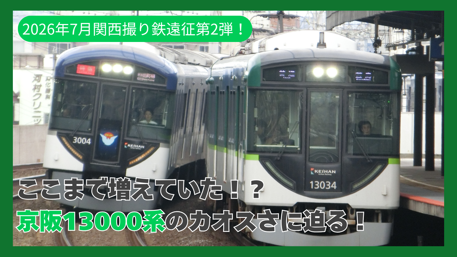 2026年7月関西撮り鉄遠征第2弾！ここまで増えていた！？京阪13000系バリエーションの多さに迫る！