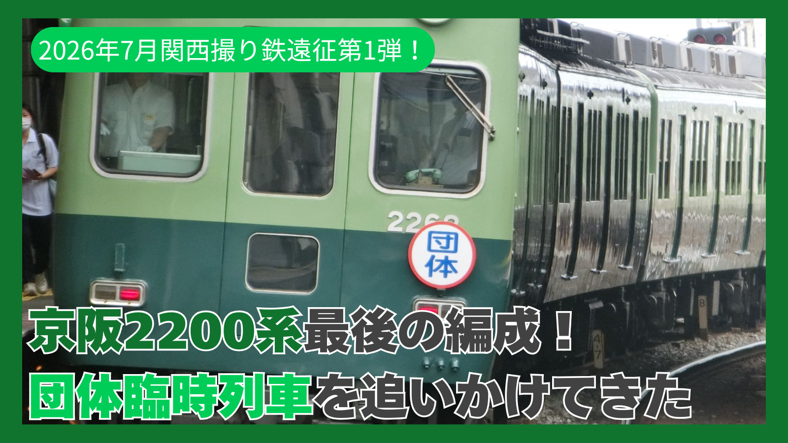 【2026年7月関西撮り鉄遠征第一弾!】京阪最古参・ラスト1編成の復刻塗装2200系を追いかけて