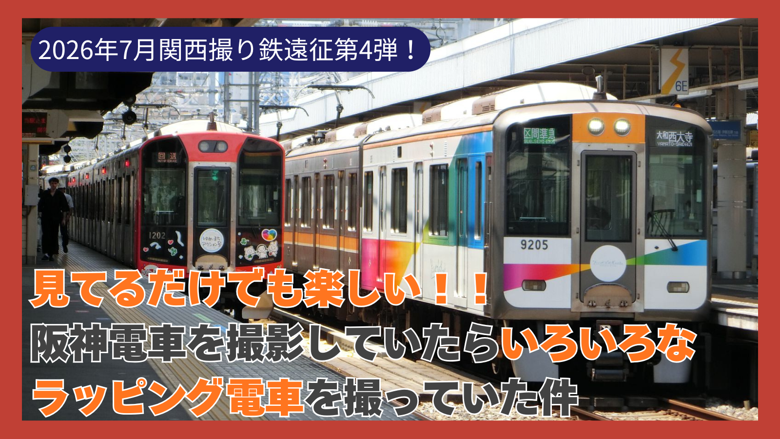 【2026年7月関西撮り鉄遠征第4弾!】見てるだけでも楽しい!!阪神電車を撮影していたらいろいろなラッピング電車が集まっていた件