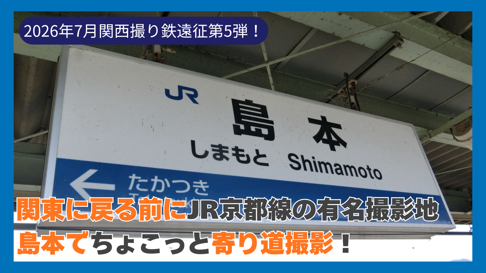 2026年7月関西撮り鉄遠征第5弾!関東に戻る前に島本にちょこっと寄り道撮影!