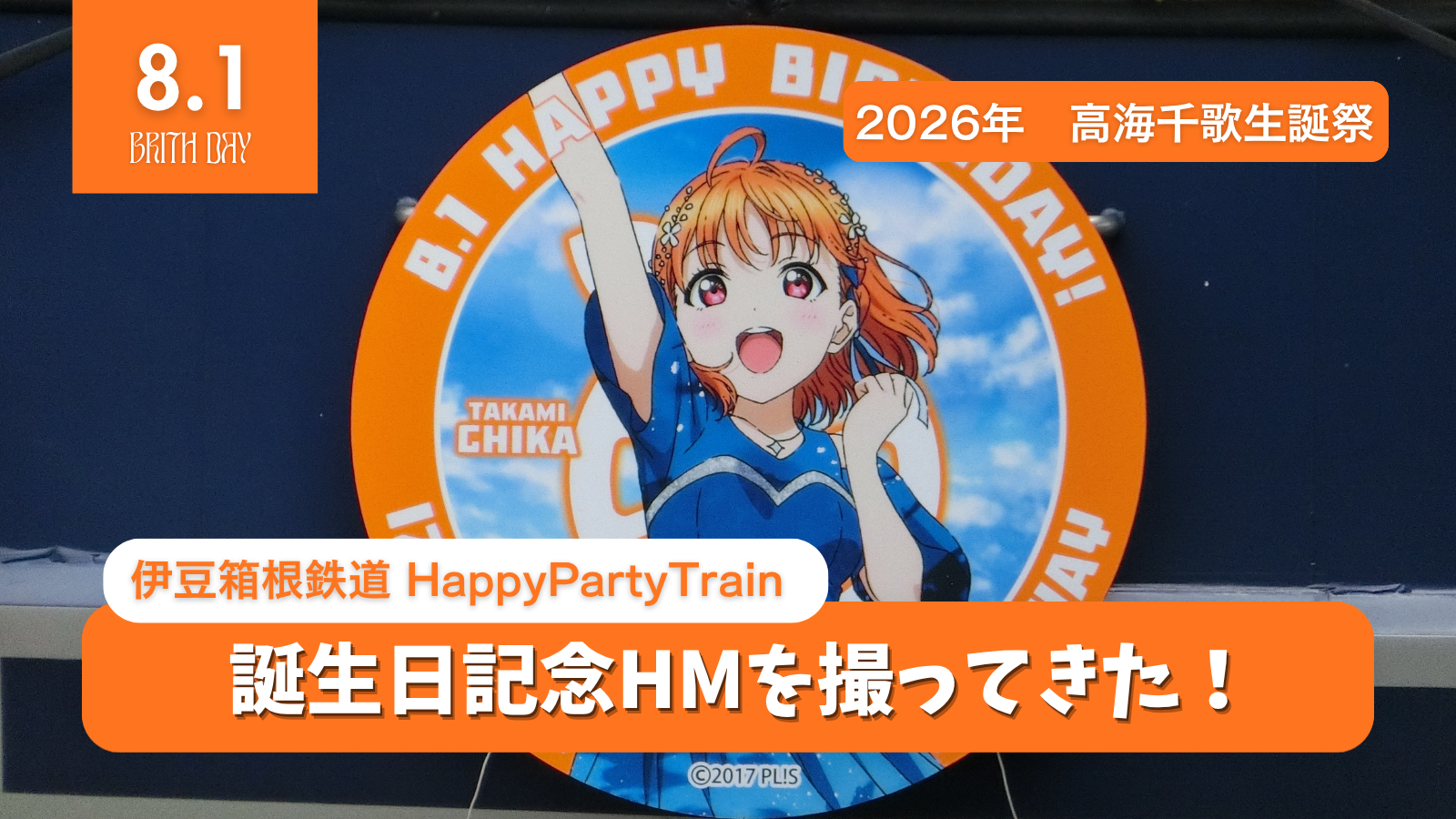 伊豆箱根鉄道3000系HappyPartyTrain 高海千歌誕生日！記念ヘッドマーク掲出