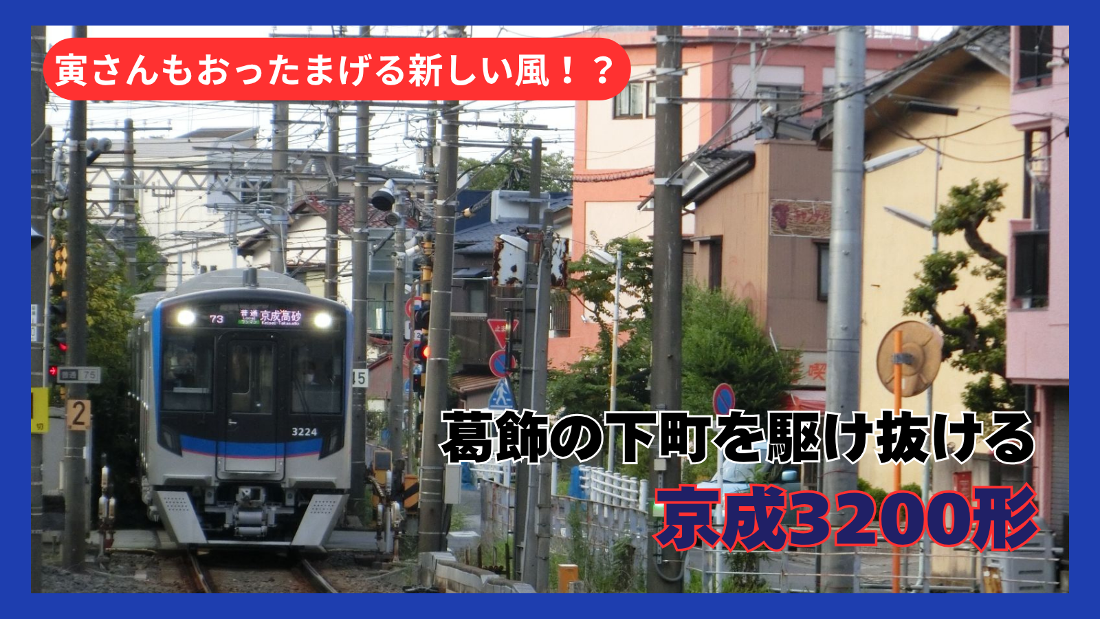 都内の下町に突如現れた令和のニューフェイス!京成金町線に3200形が電撃デビュー