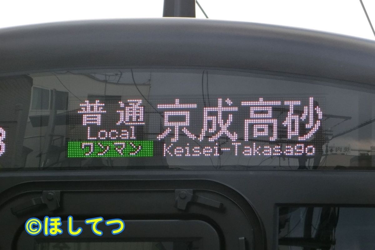 Front destination sign reading Local for Keisei Takasago with one-man operation display