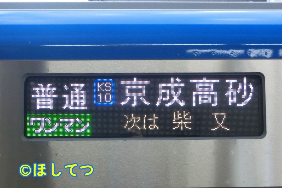 Side destination sign in Japanese reading Local for Keisei Takasago with one-man operation display