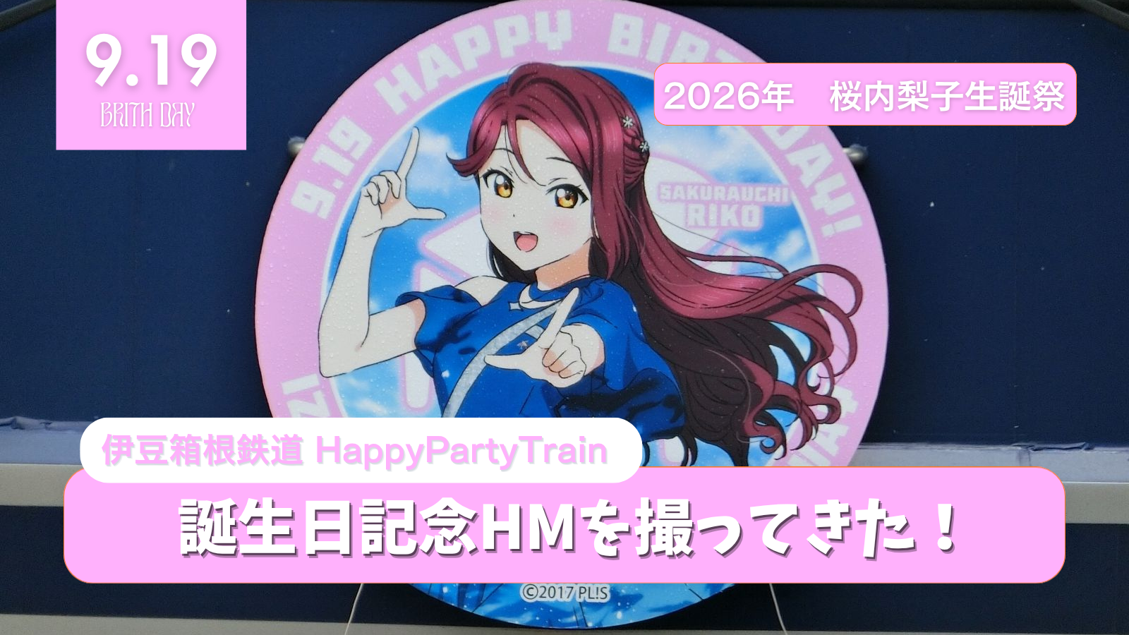 伊豆箱根鉄道3000系HappyPartyTrain 桜内梨子誕生日！記念ヘッドマーク掲出