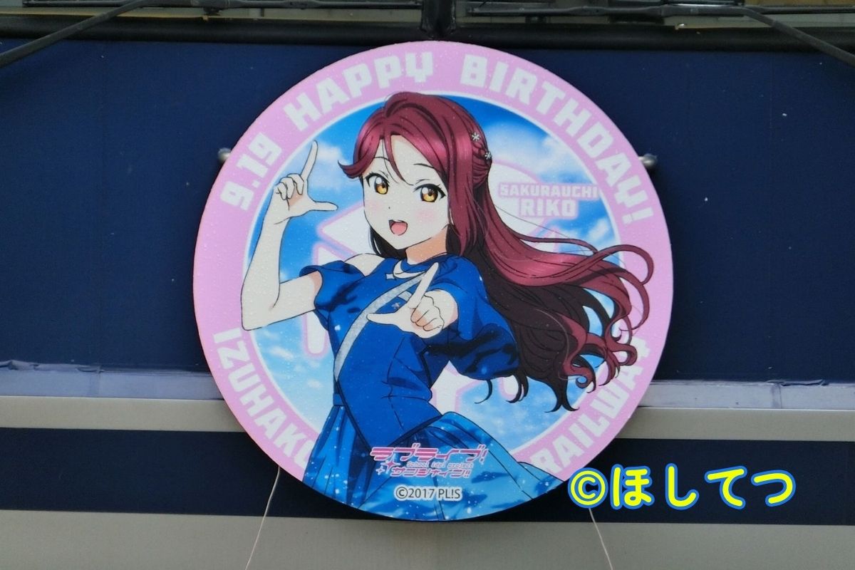 伊豆箱根鉄道駿豆線修善寺駅 桜内梨子誕生日記念ヘッドマーク
