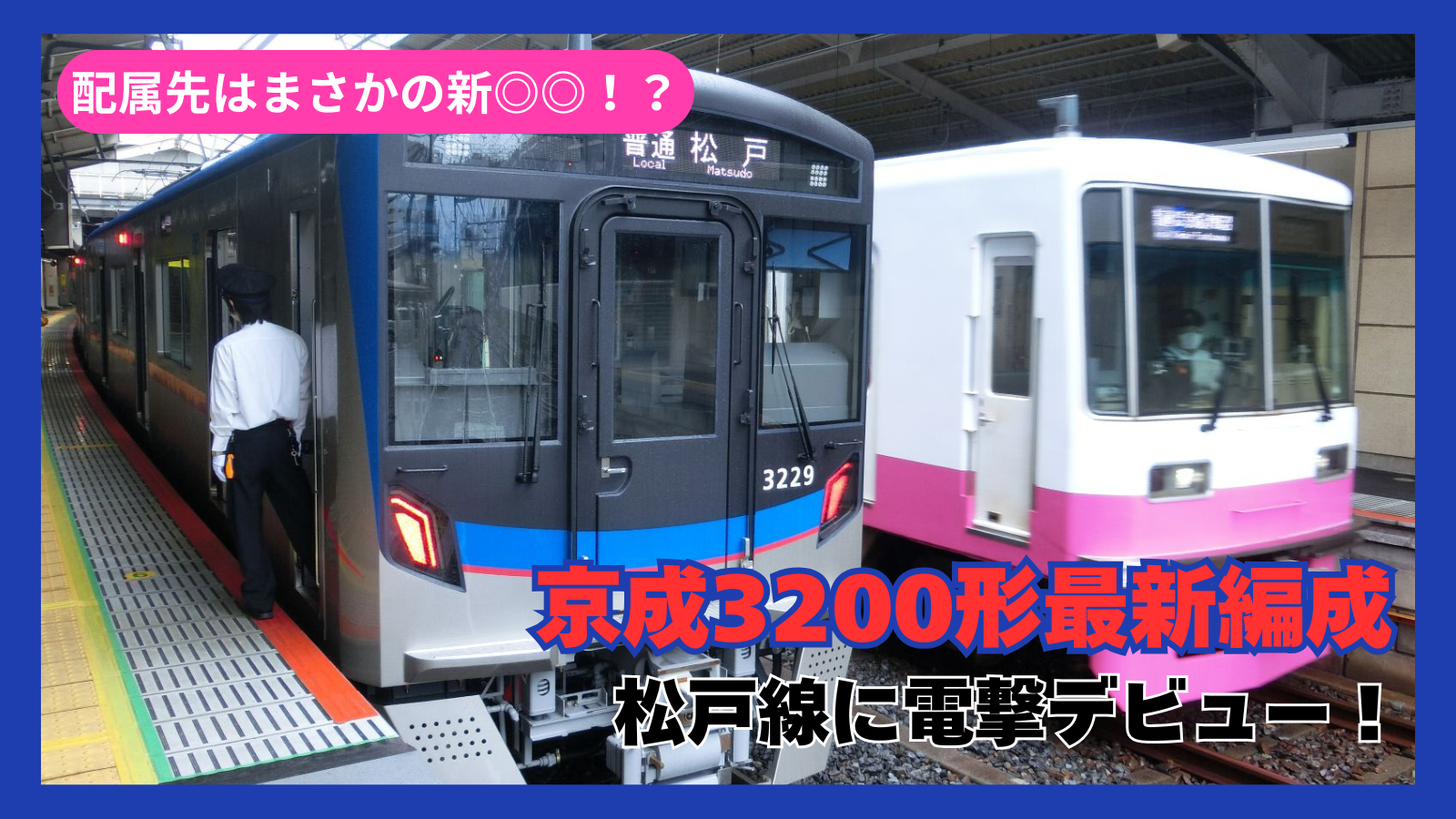 配属先はまさかの新◎◎！？京成3200形最新編成が松戸線に電撃デビュー！