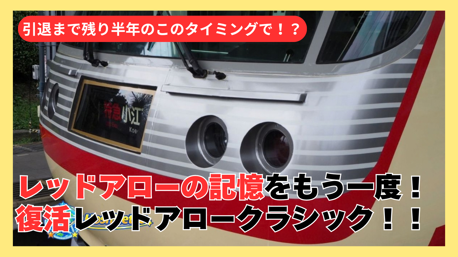 レッドアローの記憶をもう一度！復活レッドアロークラシック！！