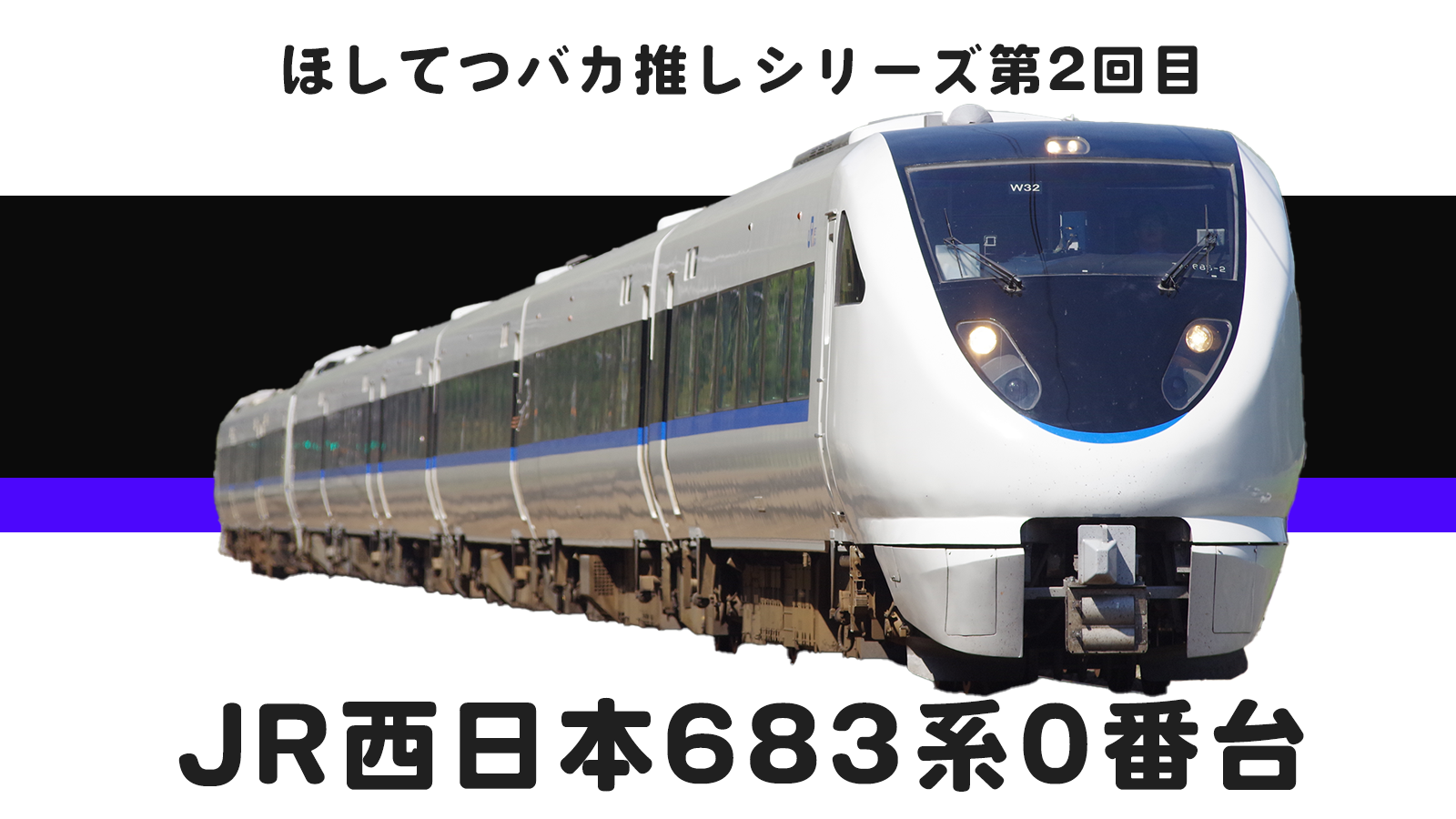 ほしてつのバカ推し車両シリーズ第2回：JR西日本683系0番台