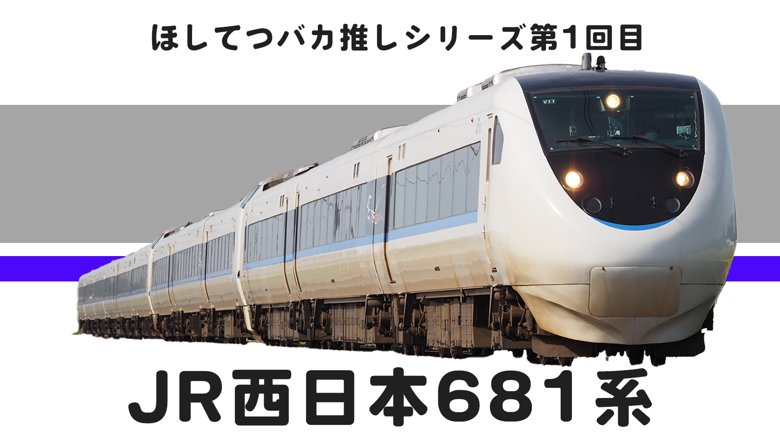 ほしてつのバカ推し車両シリーズ第1回：JR西日本681系