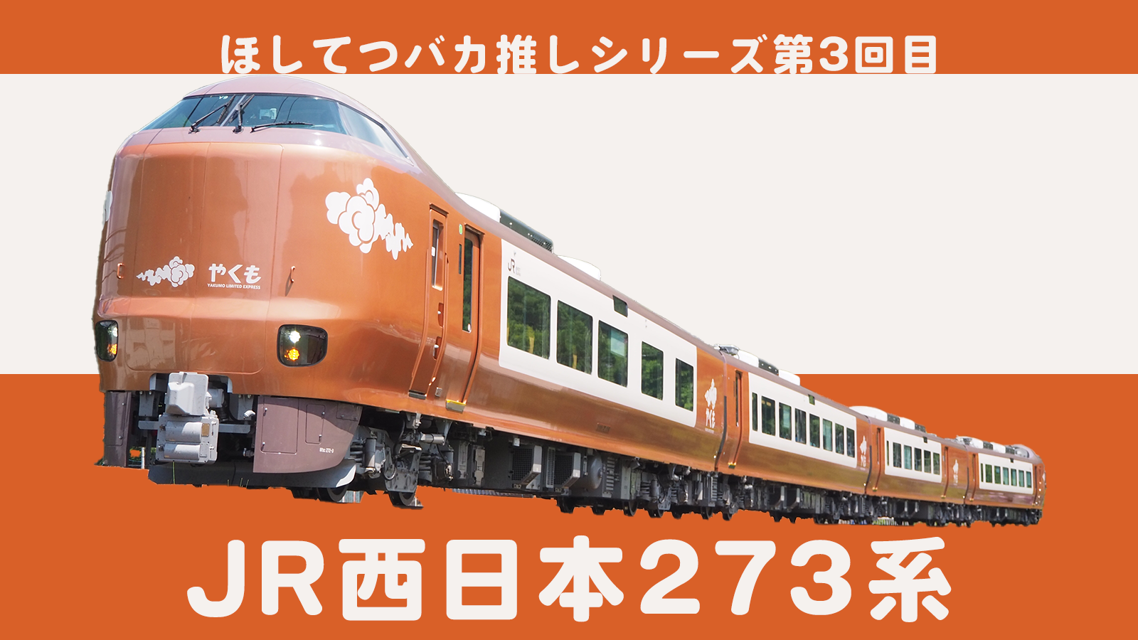 ほしてつのバカ推し車両シリーズ第3回：JR西日本273系