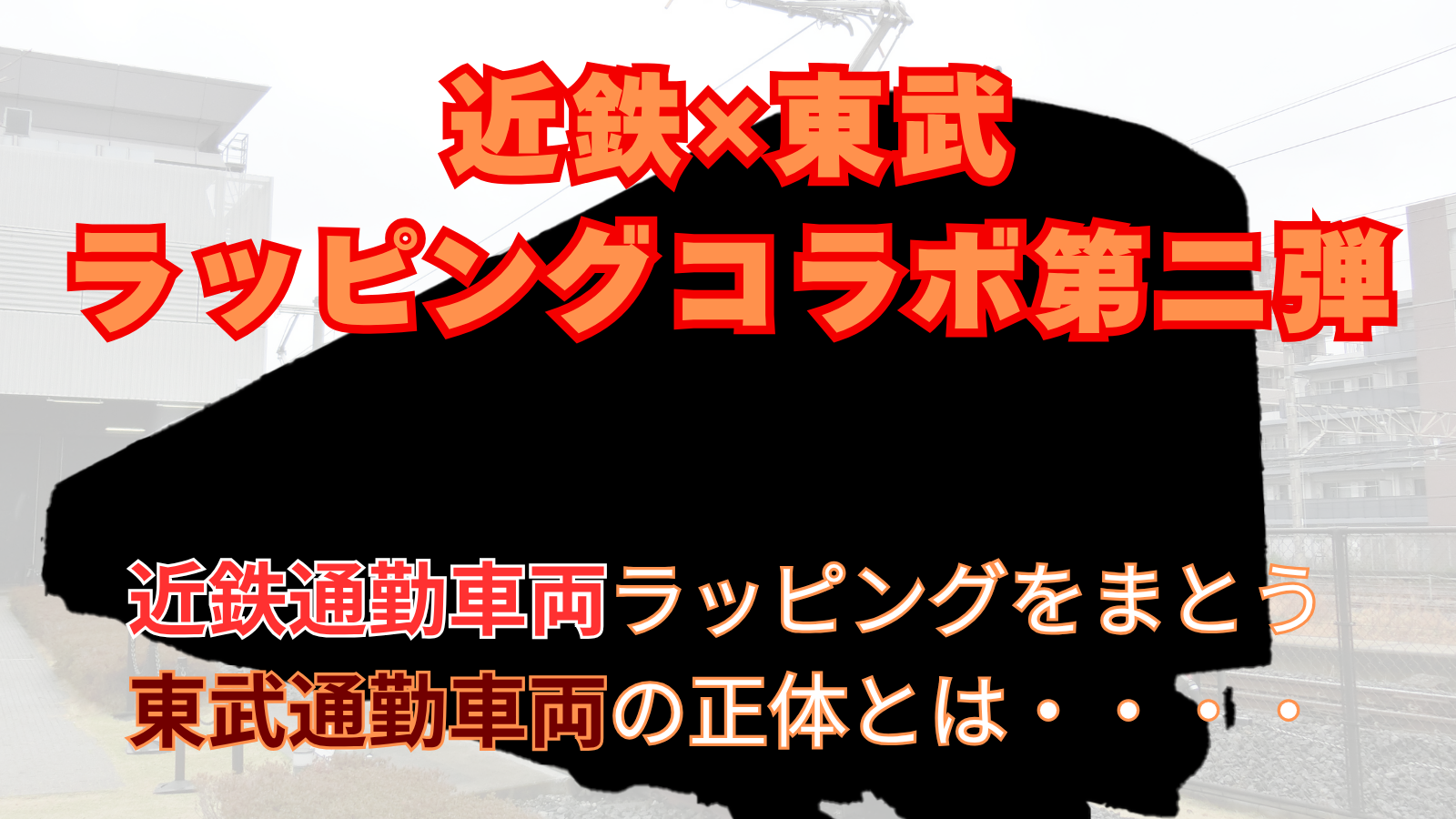 【近鉄×東武ラッピングコラボ第二弾】近鉄通勤車両ラッピングをまとう東武通勤車両の正体とは・・・・