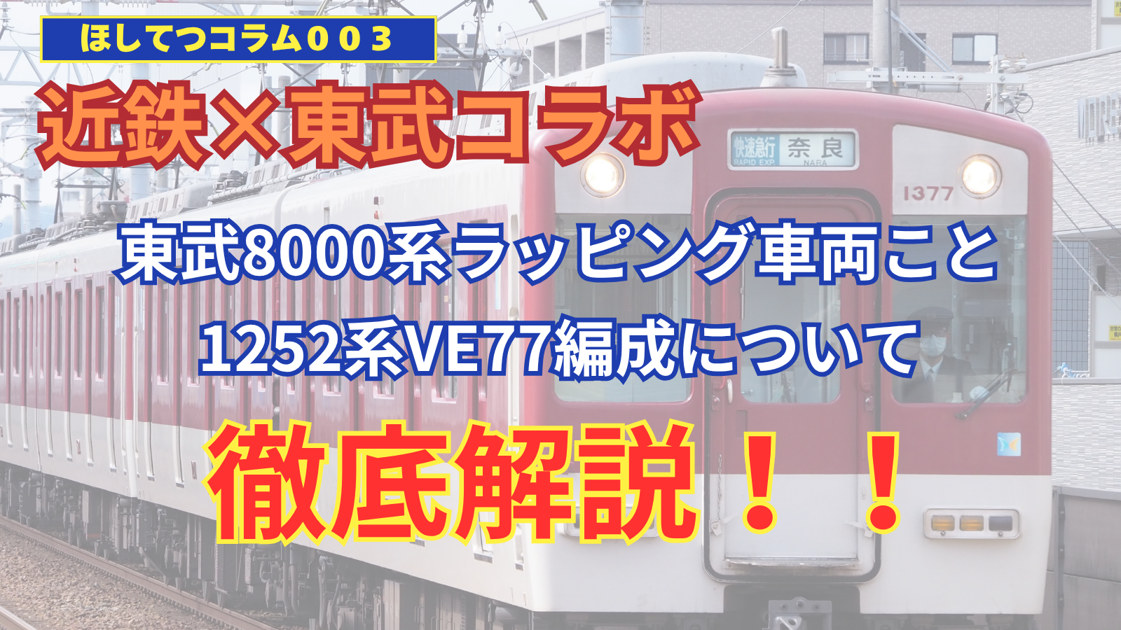 【近鉄×東武コラボ】東武8000系ラッピング車両こと1252系VE77編成について徹底解説!!