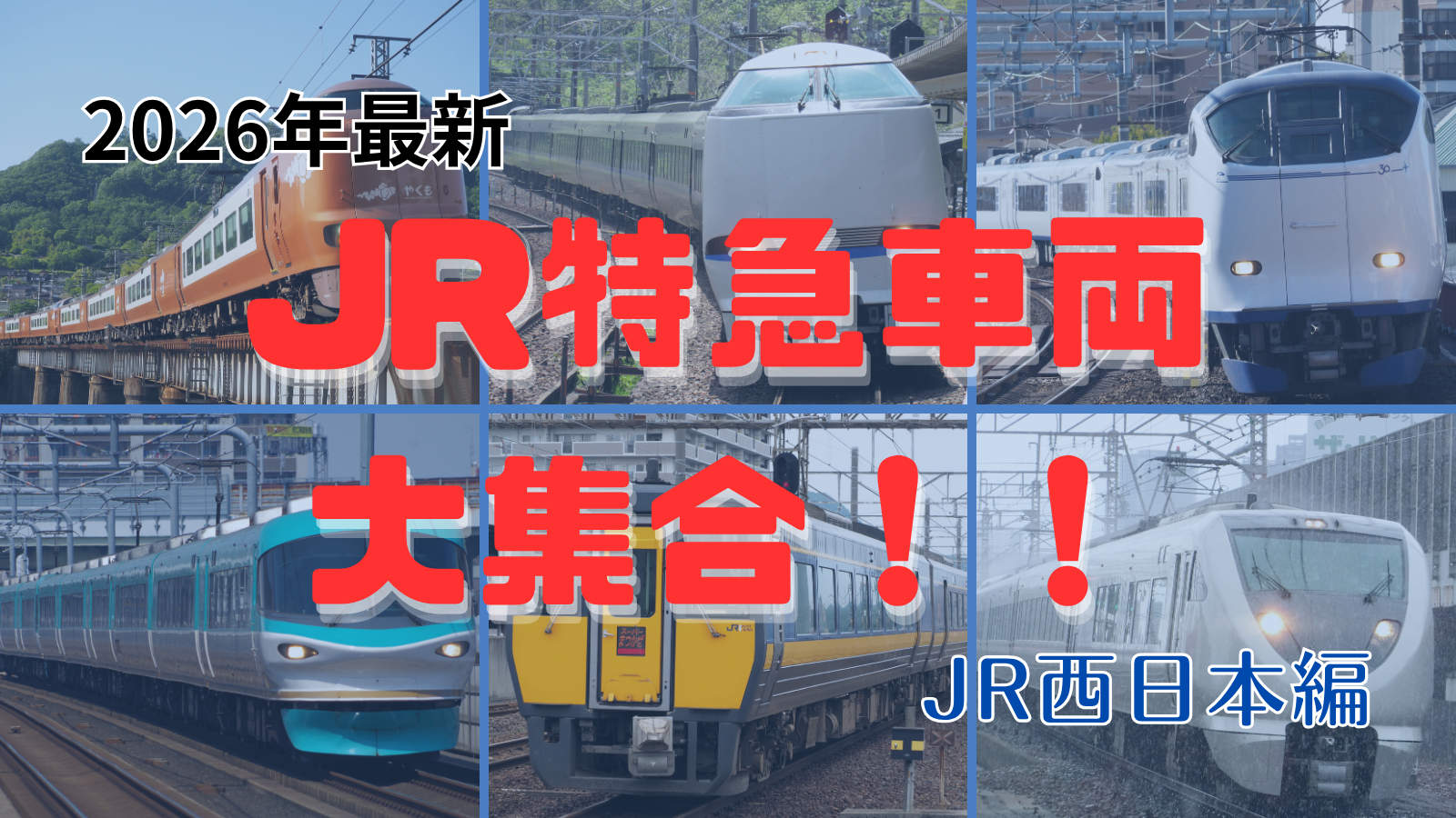 【2026年版】JR西日本の特急列車大集合！！