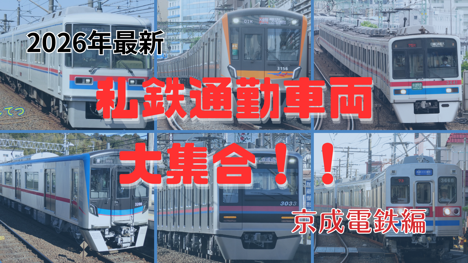 鉄道会社形式まとめ一覧シリーズ｜【2026年現在】京成電鉄の通勤電車大集合！！