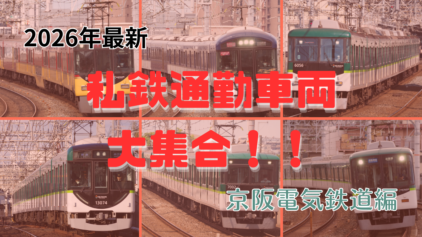鉄道会社形式まとめ一覧シリーズ｜【2026年現在】京阪電気鉄道の車両大集合！！