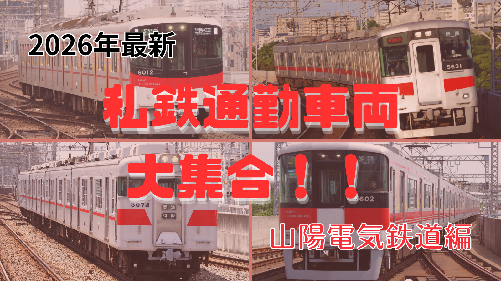 鉄道会社形式まとめ一覧シリーズ｜【2026年現在】山陽電気鉄道の車両大集合！！