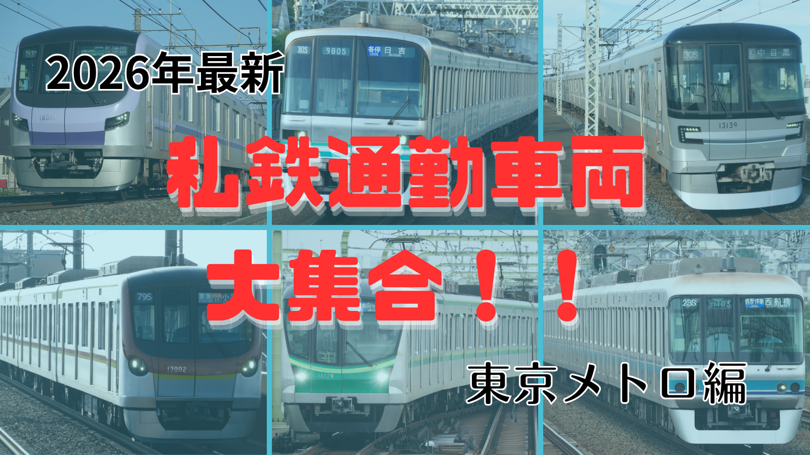 鉄道会社形式まとめ一覧シリーズ｜【2026年現在】東京メトロの通勤電車大集合！！